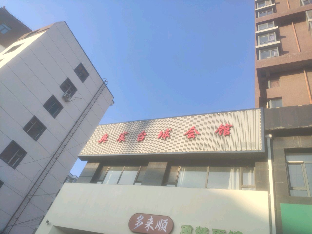 多来顺熏酱面馆(隆基宝典店)