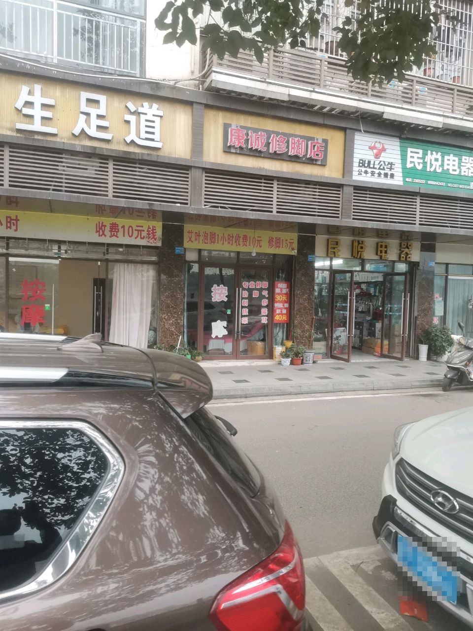 养身足道