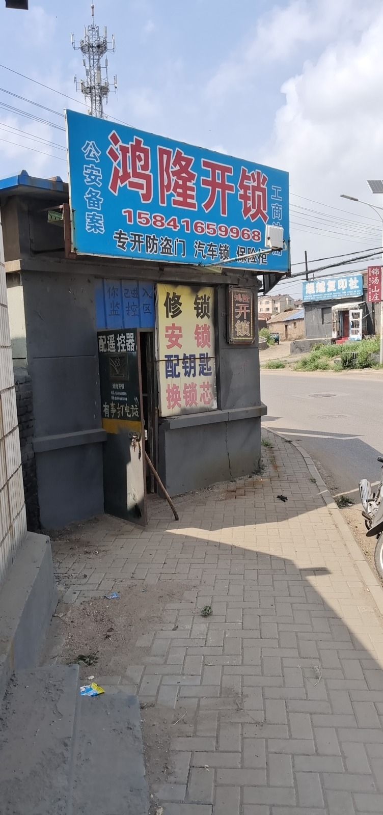鸿隆开锁
