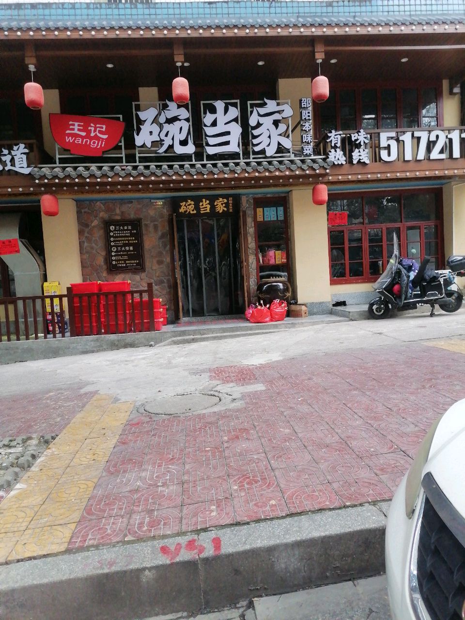 碗当家本味菜馆