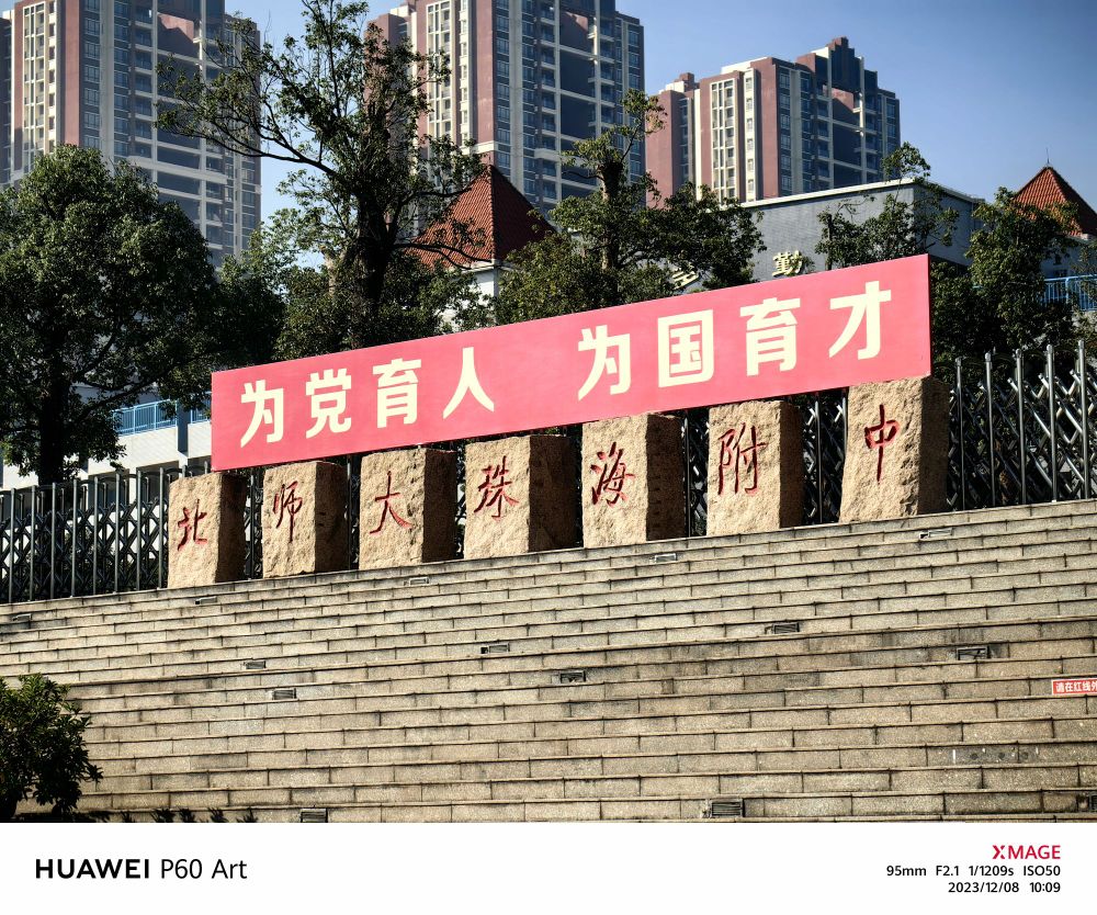 北京师范大学(珠海)附属高级中学