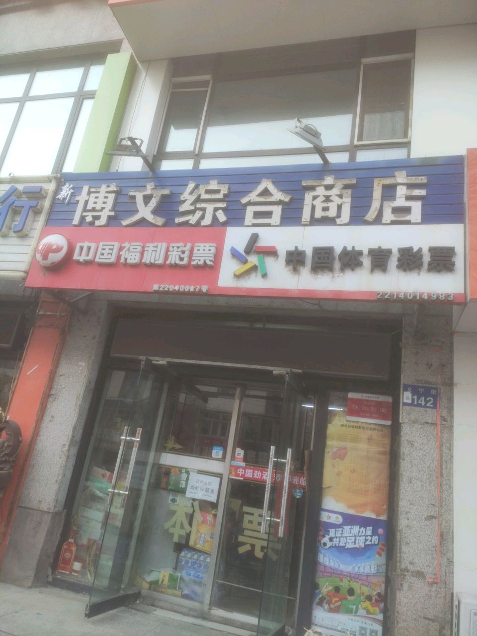 新博文综合商店(书香园店)