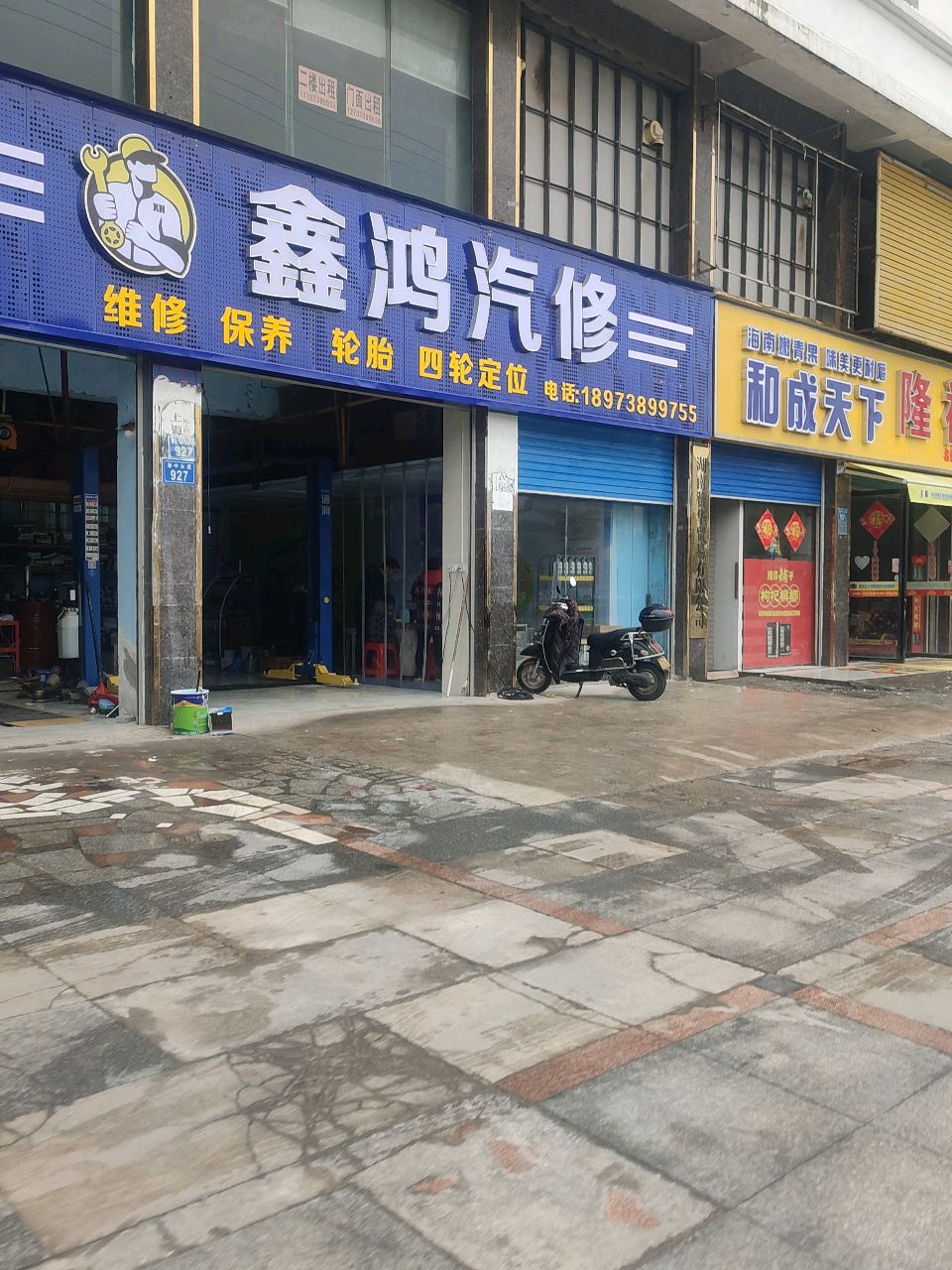 娄底鑫鸿汽修