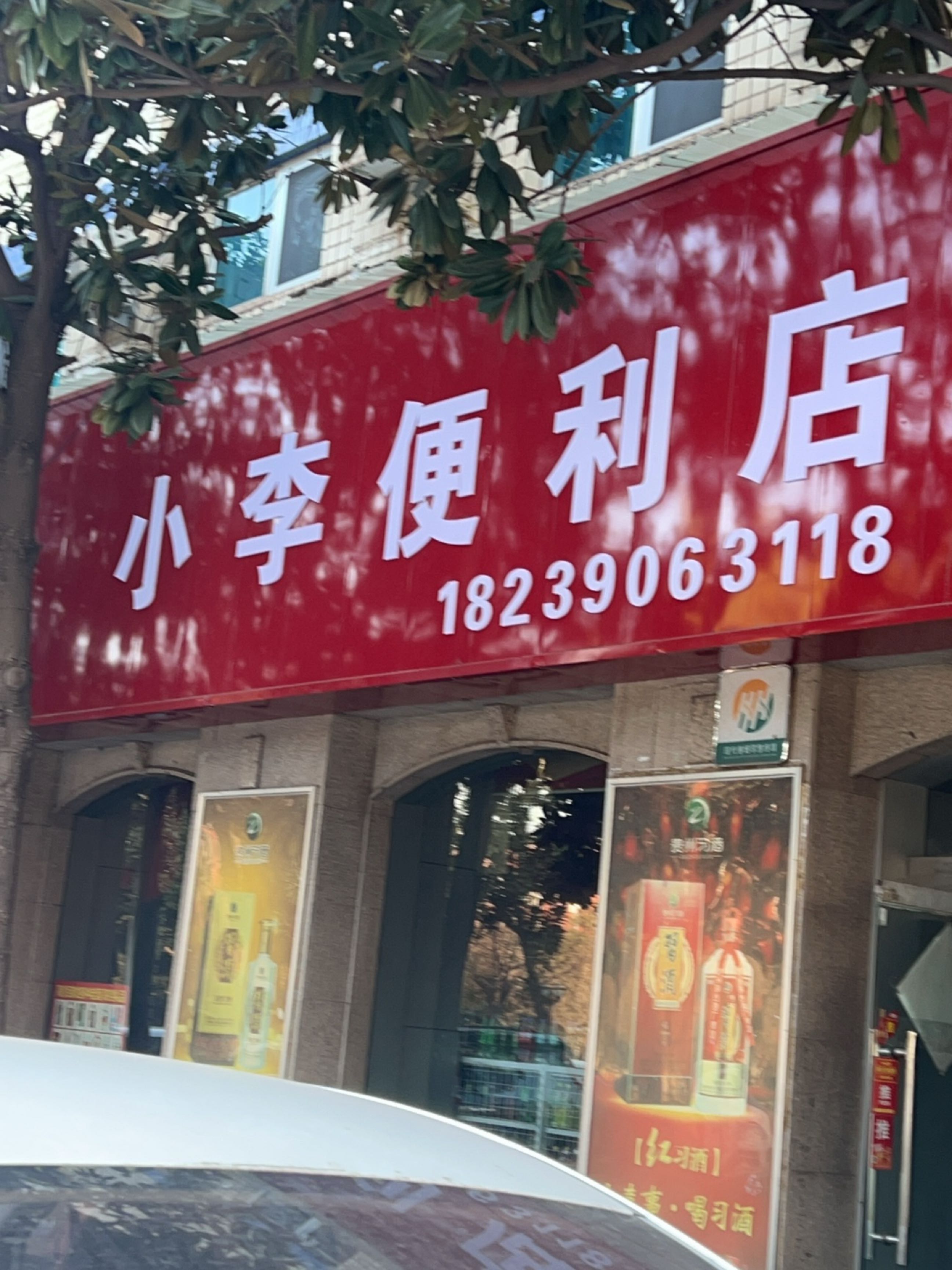 济源市小李便利店(国泰北路店)