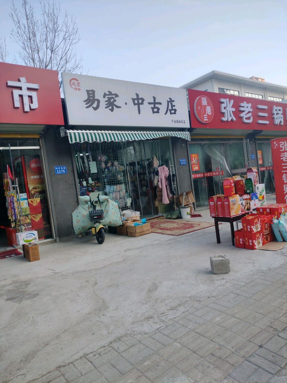 易家·中古店(千亩园西区店)