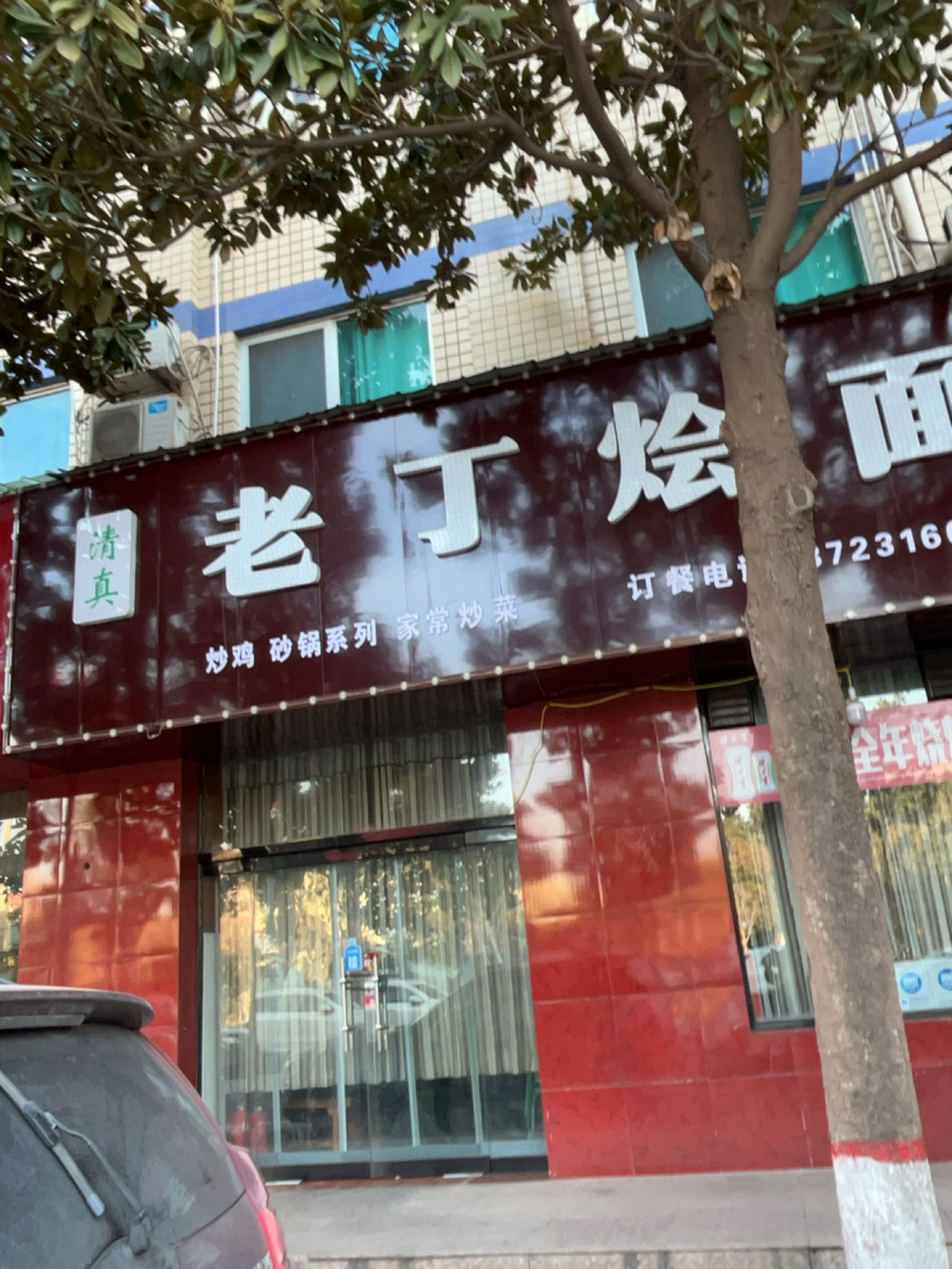 清真老丁烩面