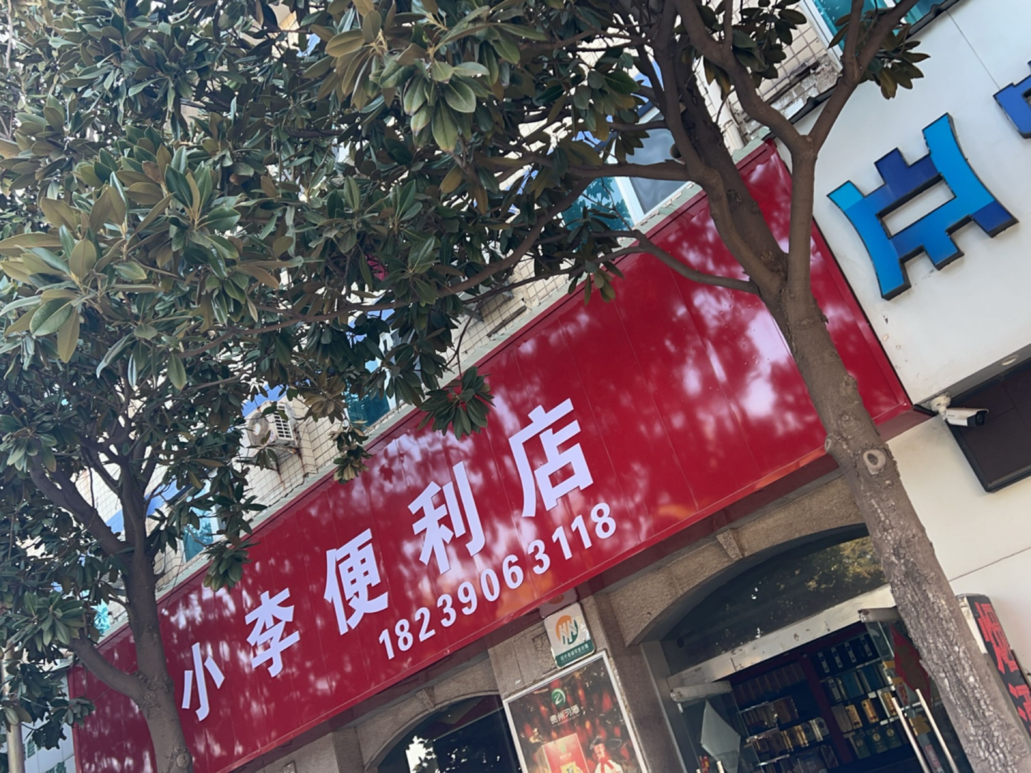 济源市小李便利店(国泰北路店)