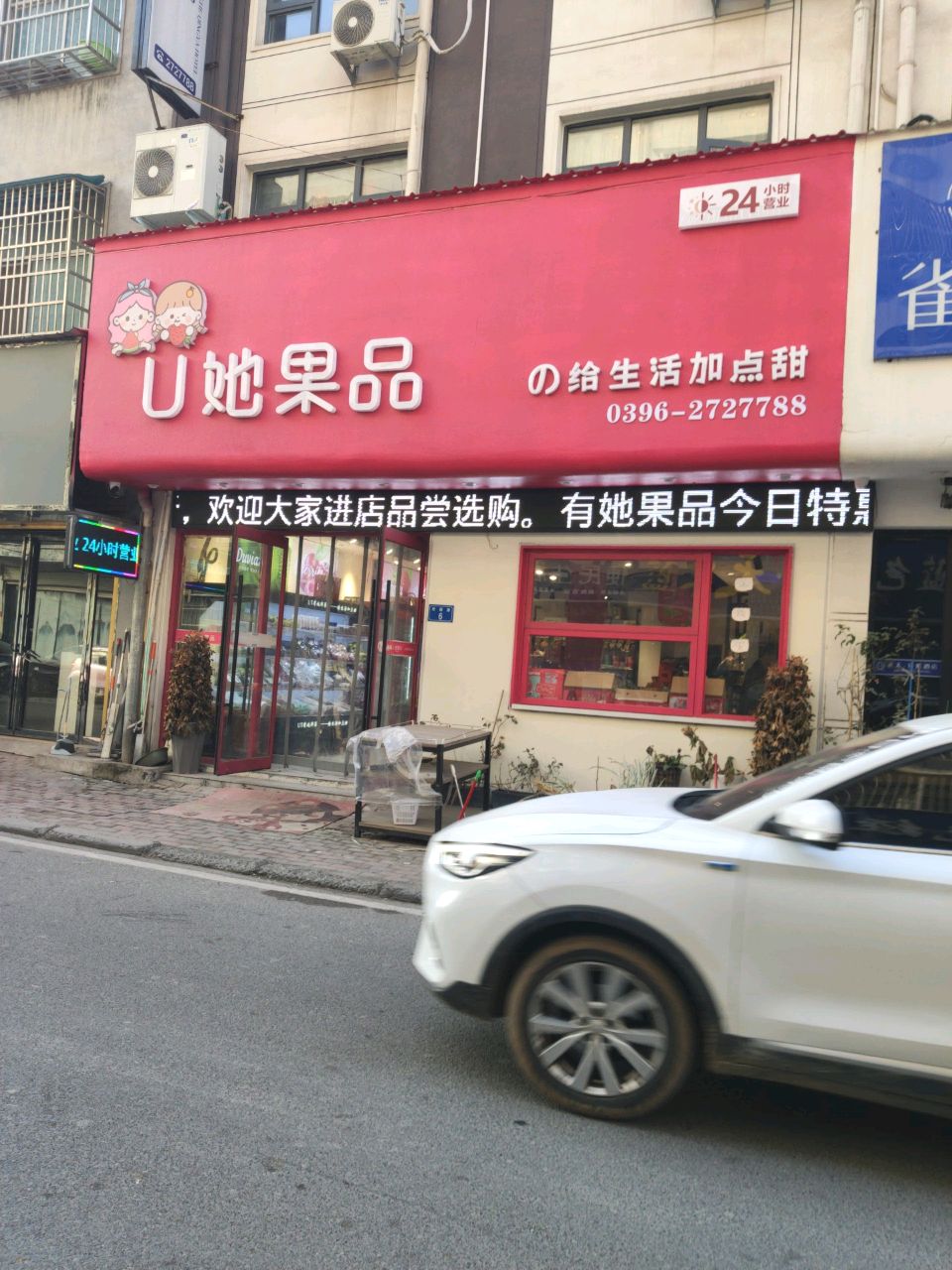 平舆县U她果品