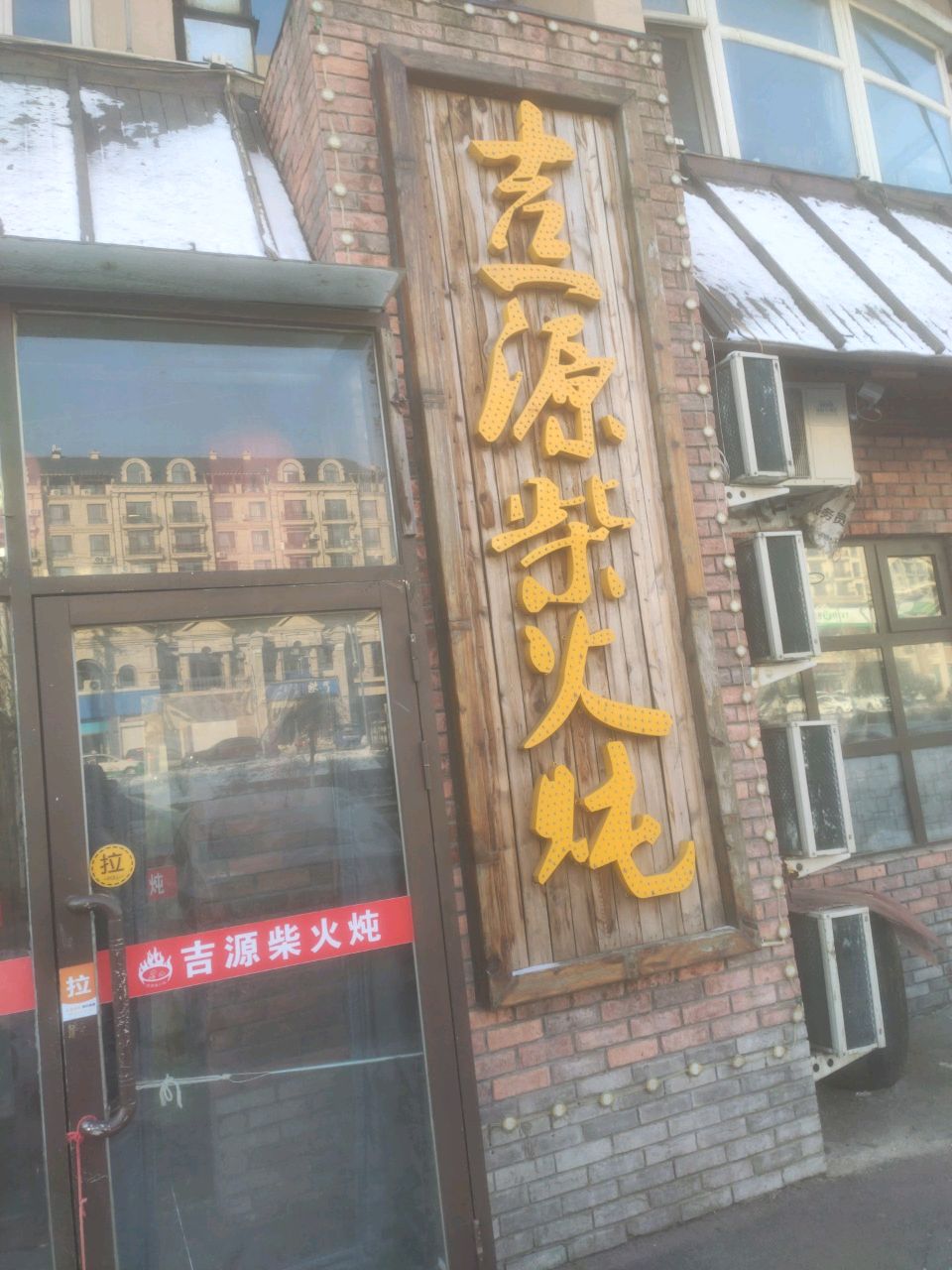 吉一源小吃铺
