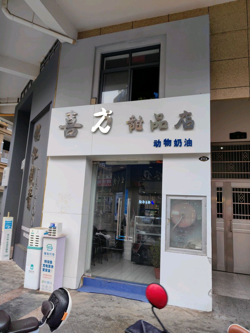 喜方甜品店