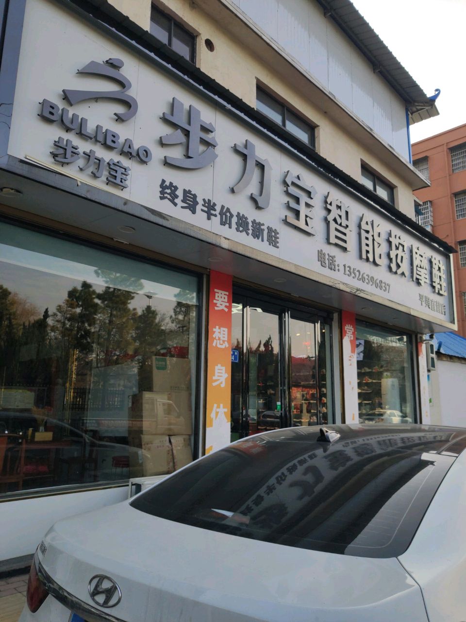 平舆县步力宝智能按摩鞋平舆直营店