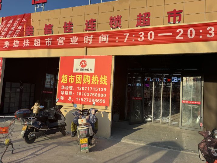 臻美信佳连锁超市(仓储店)