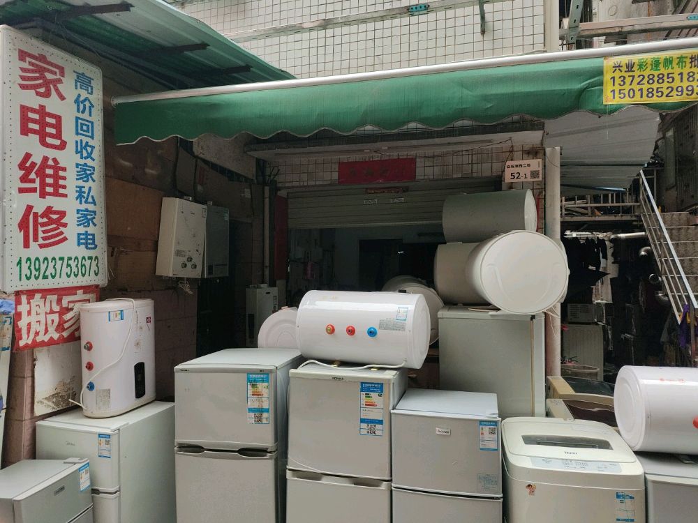 家电维修