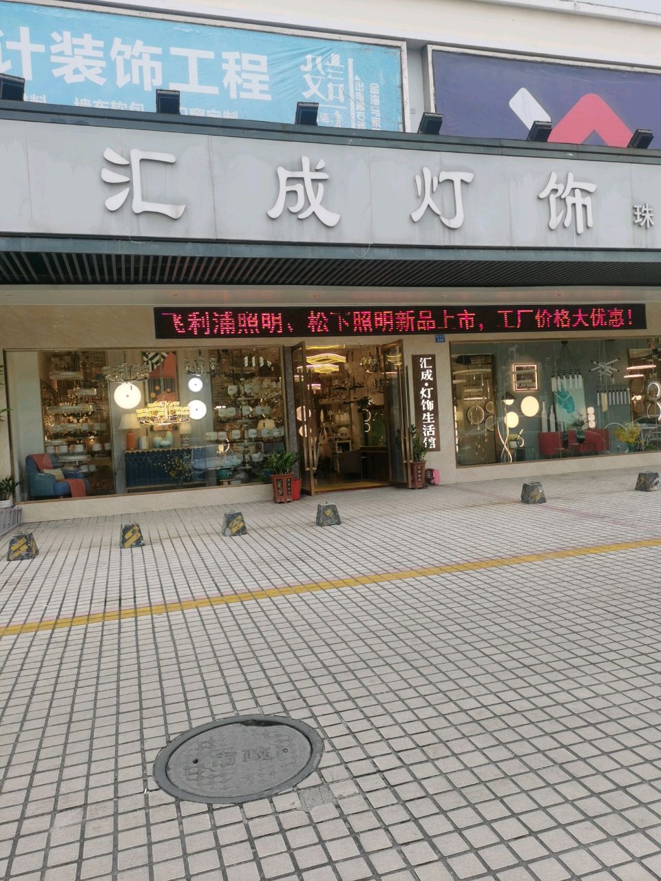 汇成灯饰