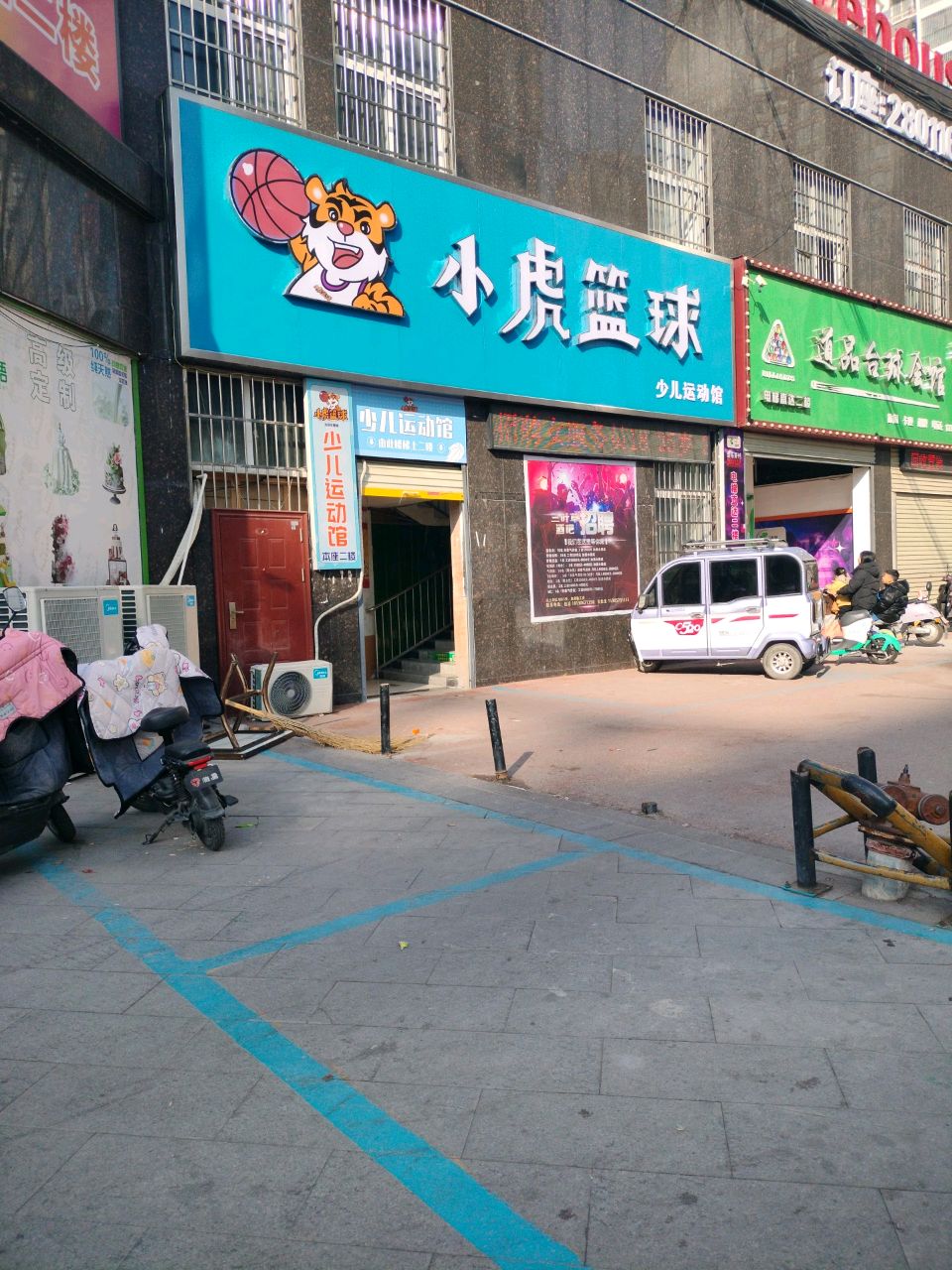 小虎篮球(通济二路)