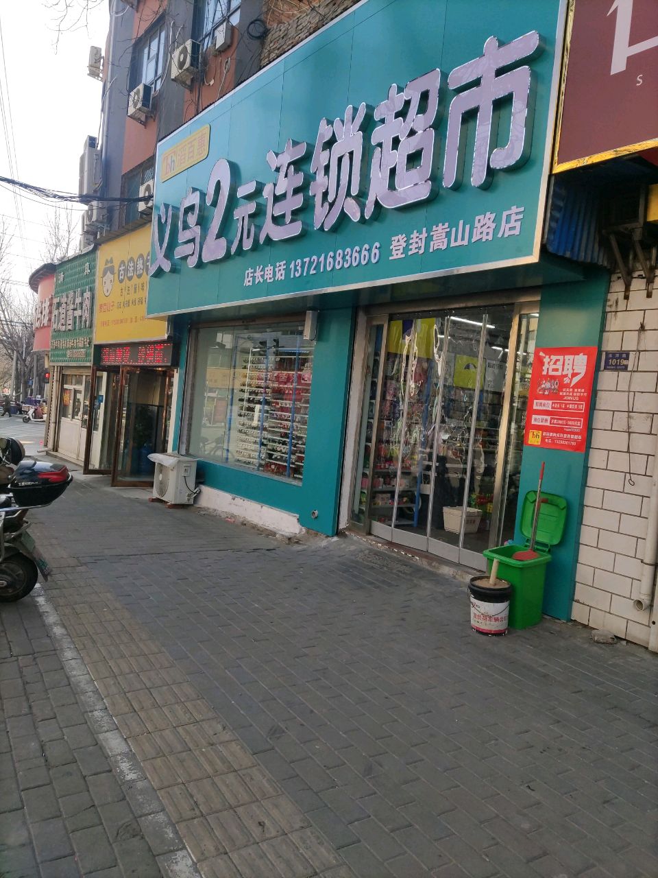 登封市滔百惠义乌2元连锁超市(登封嵩山路店)