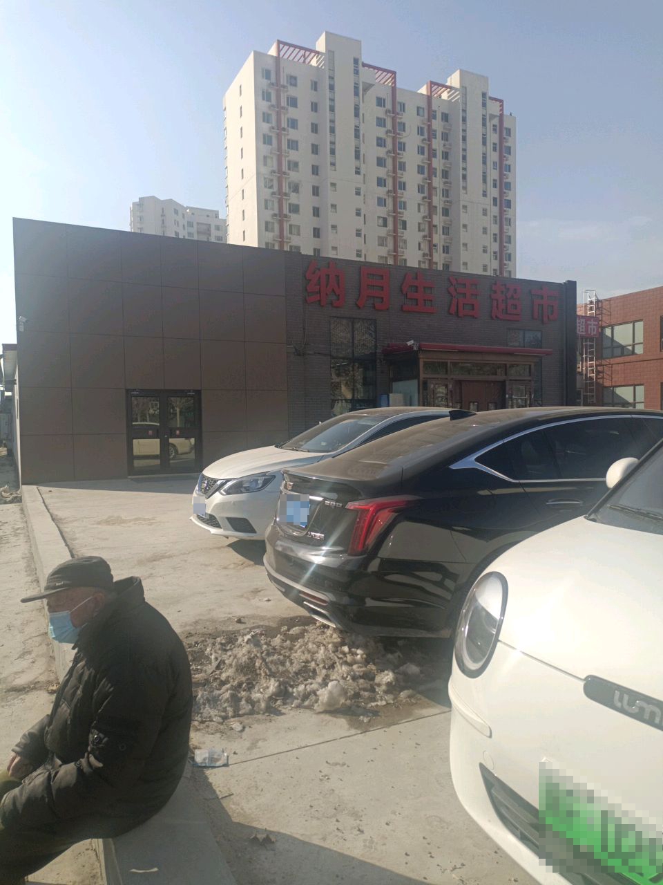 纳月生活超市