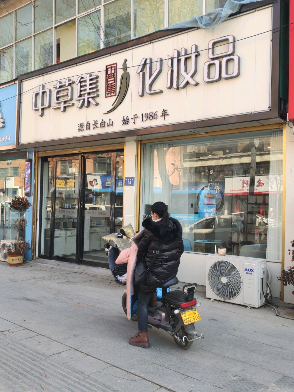 平舆县中草集化妆品(陈蕃路店)