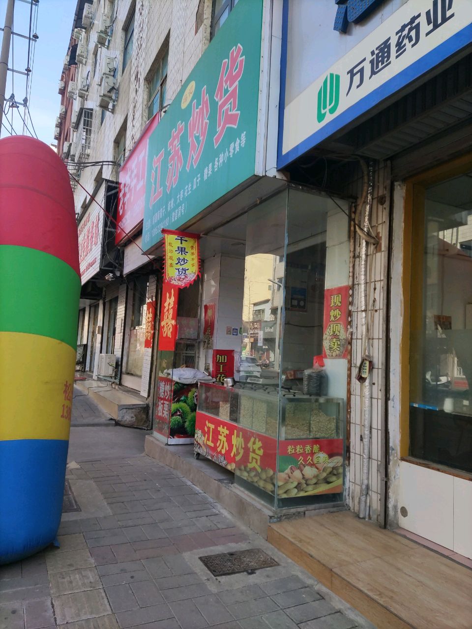 登封市江苏炒货(嵩山路店)