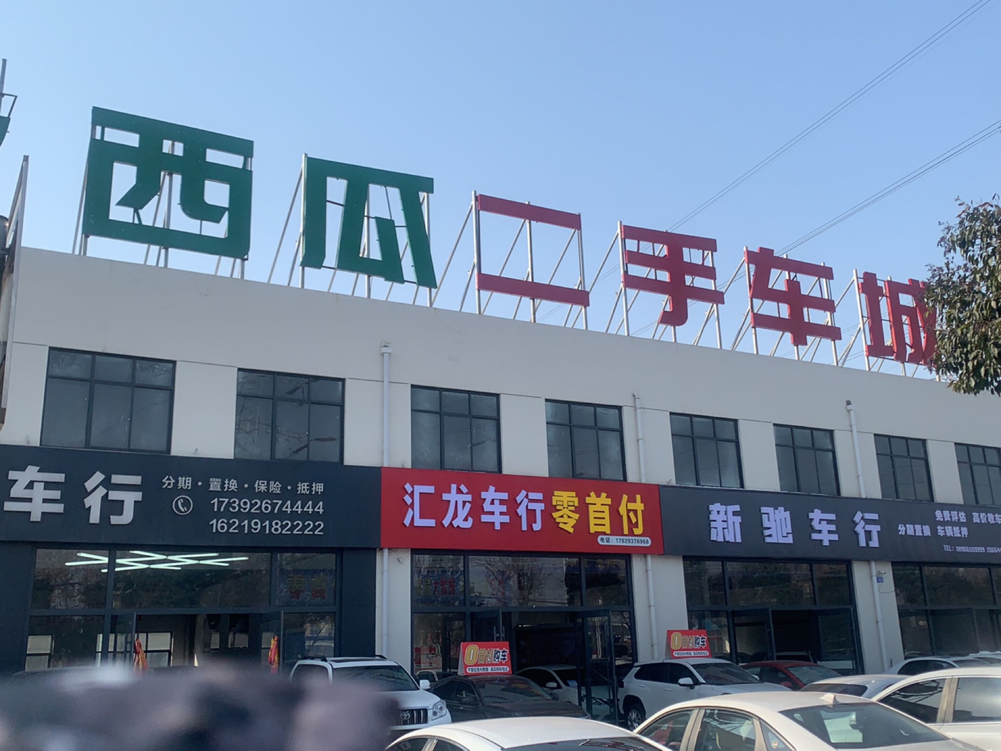 西瓜二手车城