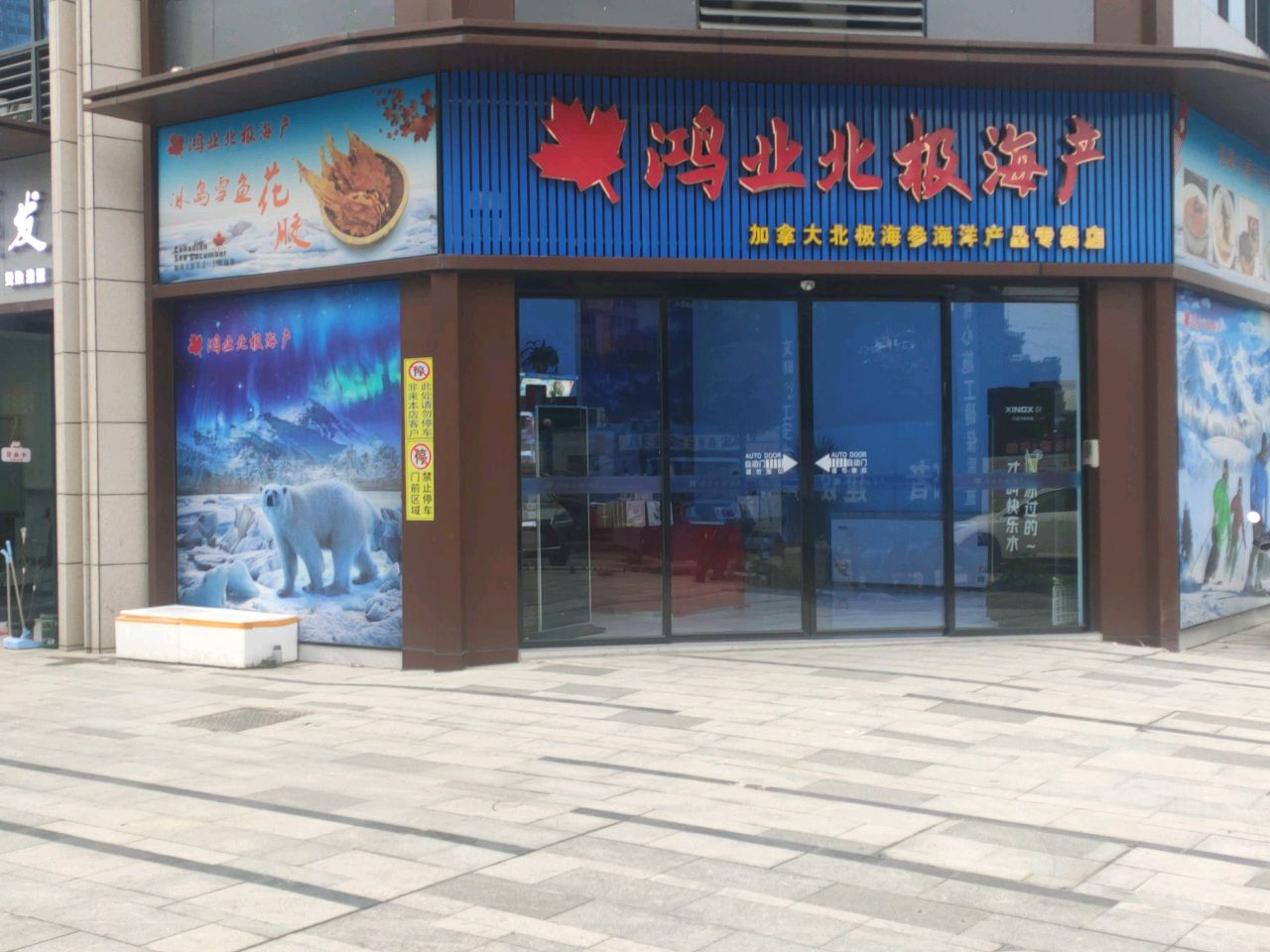 鸿业北极海产(香蜜壹号店)