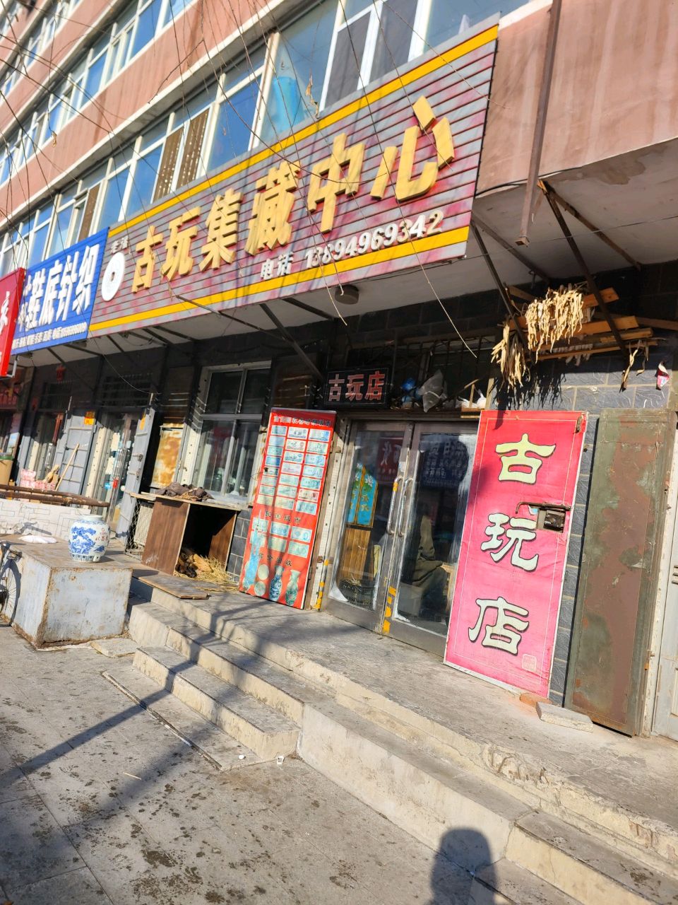 老潘古玩集藏中心