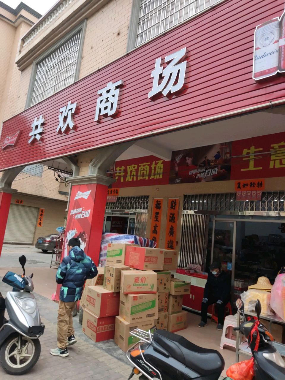 共欢商场