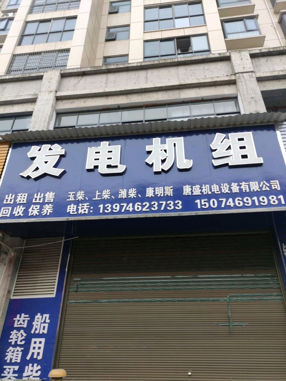 发电机组