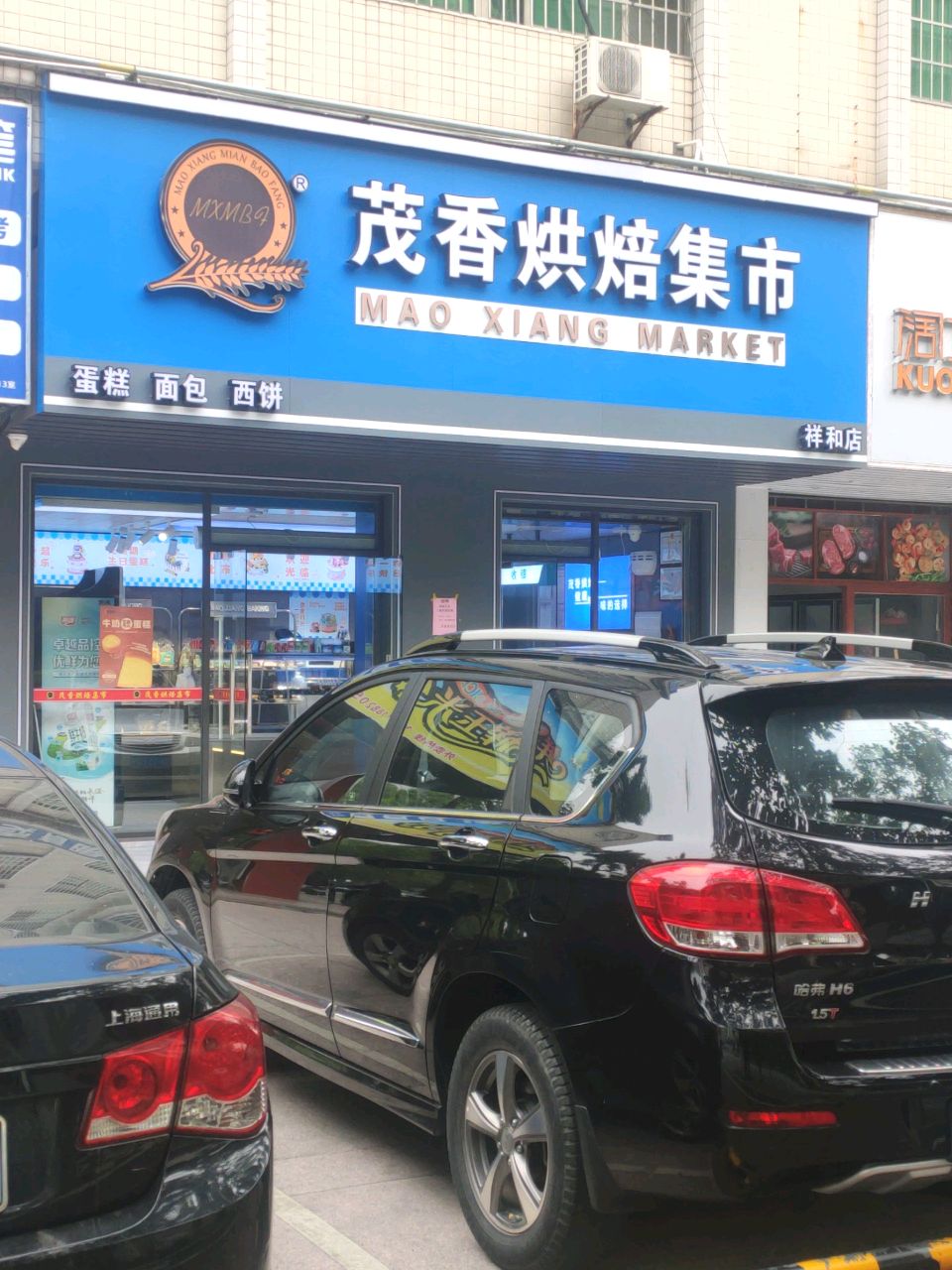 茂香烘焙集市(祥和店)