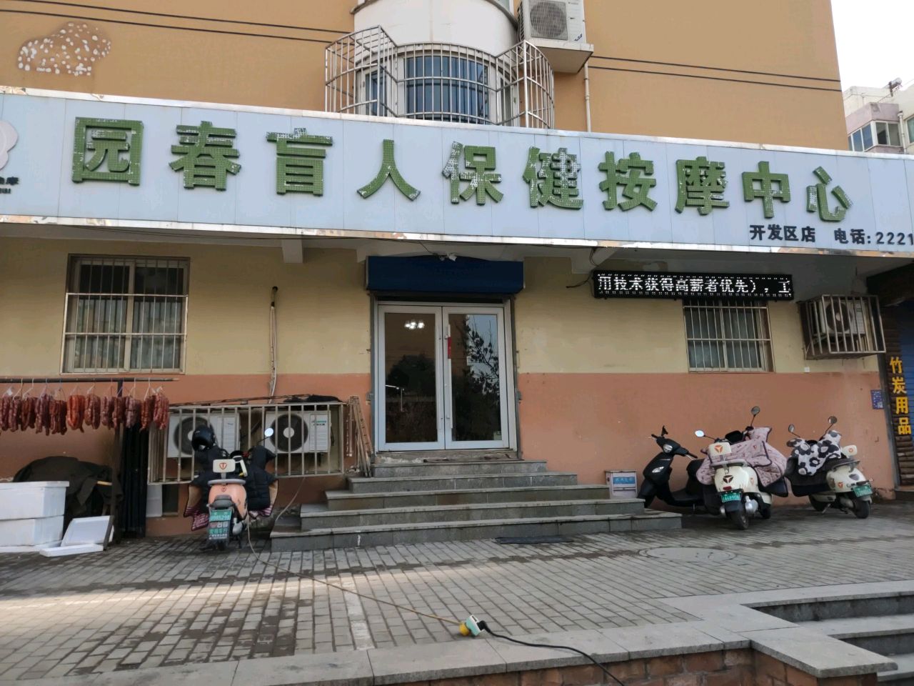 园春盲人按摩(开发区店)环境