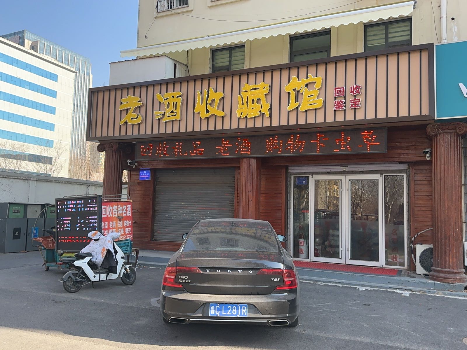 茅五郎老酒回收