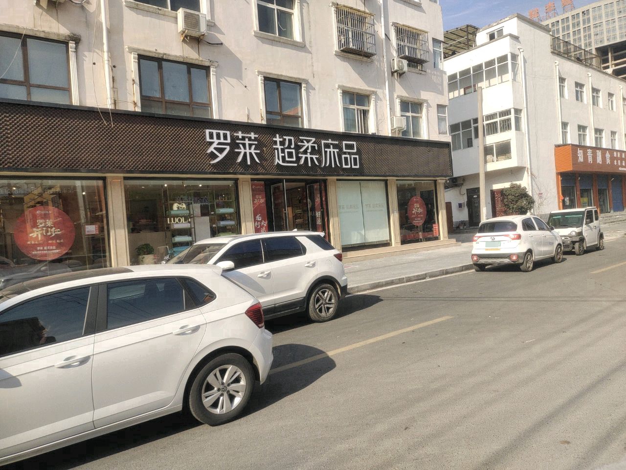 遂平县罗莱超柔床品(建设路店)