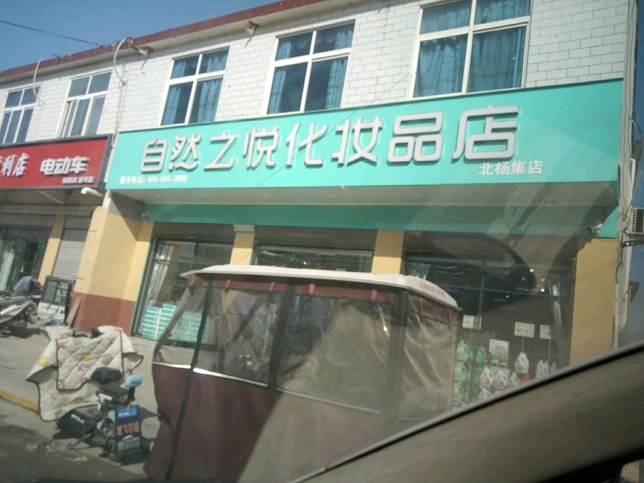 沈丘县北杨集镇自然之悦化妆品店(富杨大道店)