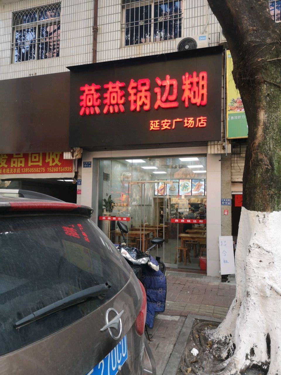 燕燕锅边糊(顺通大厦店)