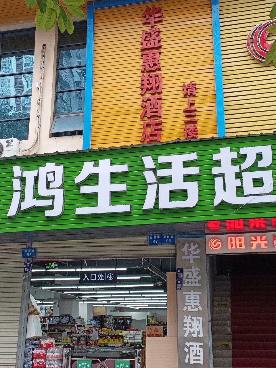 麒鸿生活超市(鸿华·华盛国际店)
