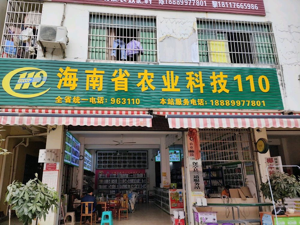 海南省农业科技110(三道店)