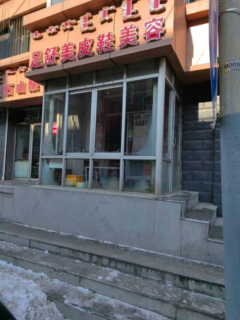 小薛师傅足舒美皮鞋美容店