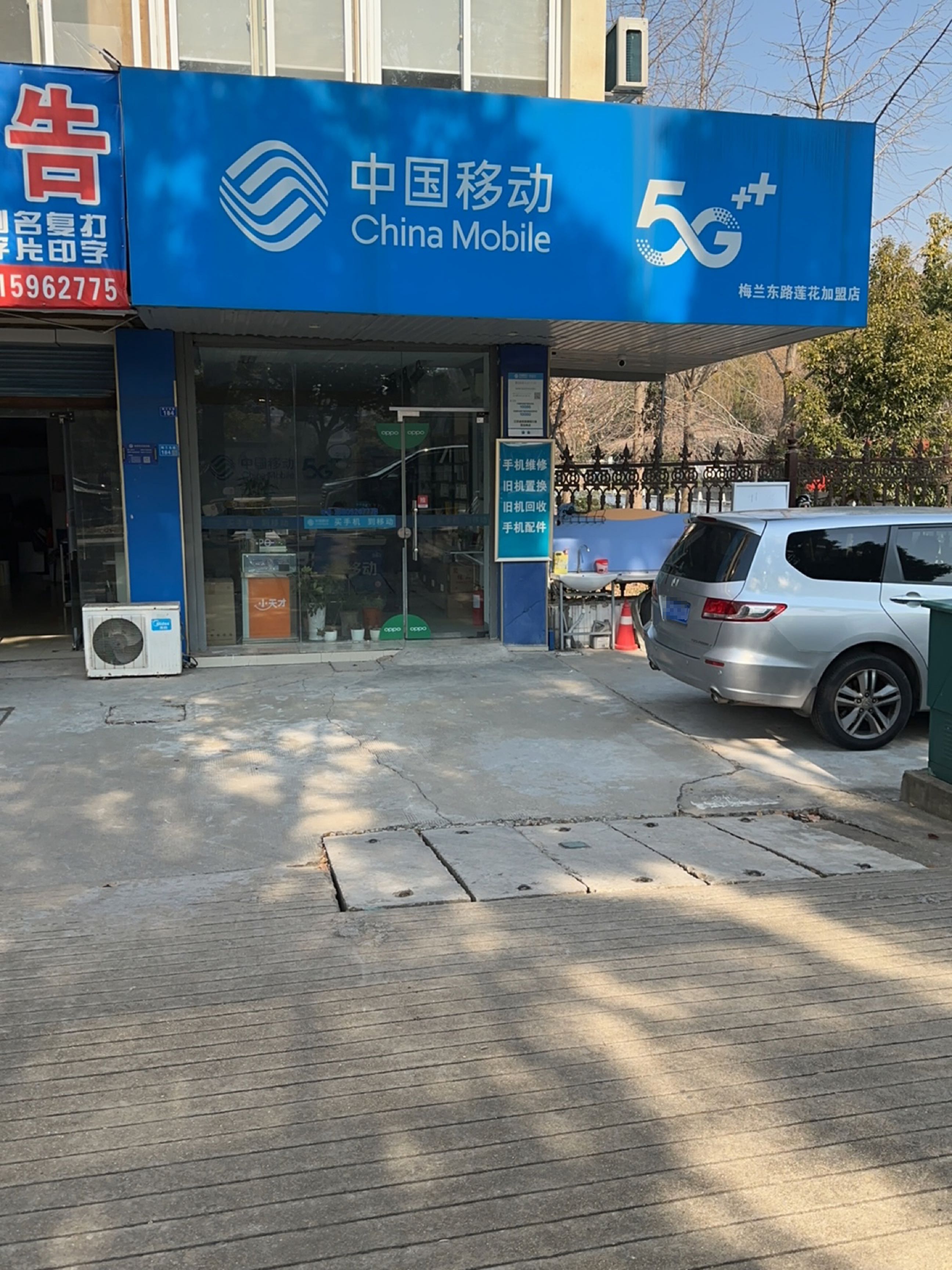 中国移动(梅兰东路莲花加盟店)