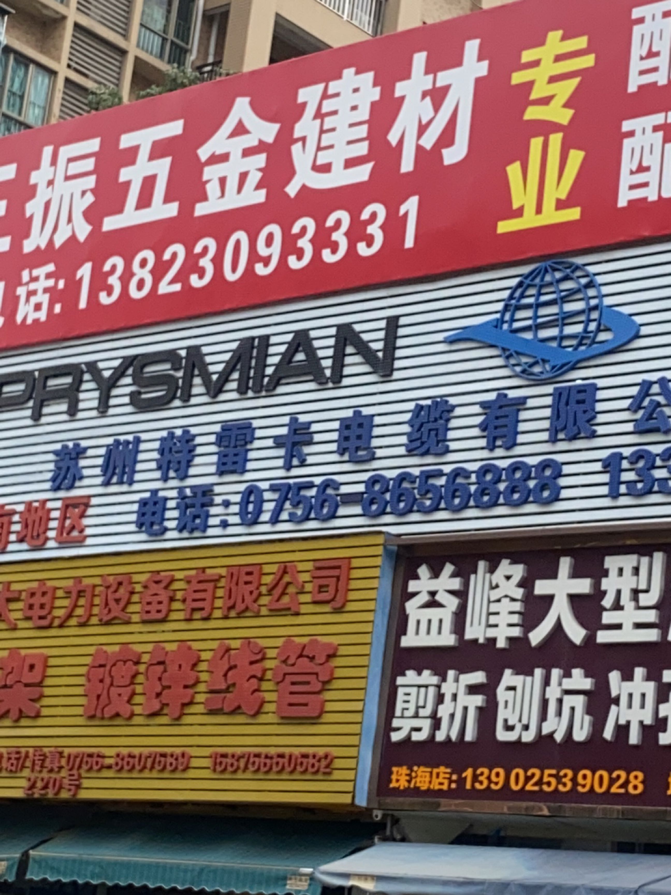 三振五金建材(金地花园店)