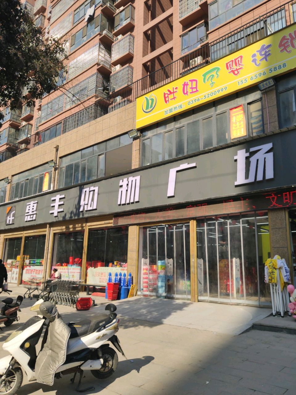 平舆县惠丰购物广场(永旺路店)