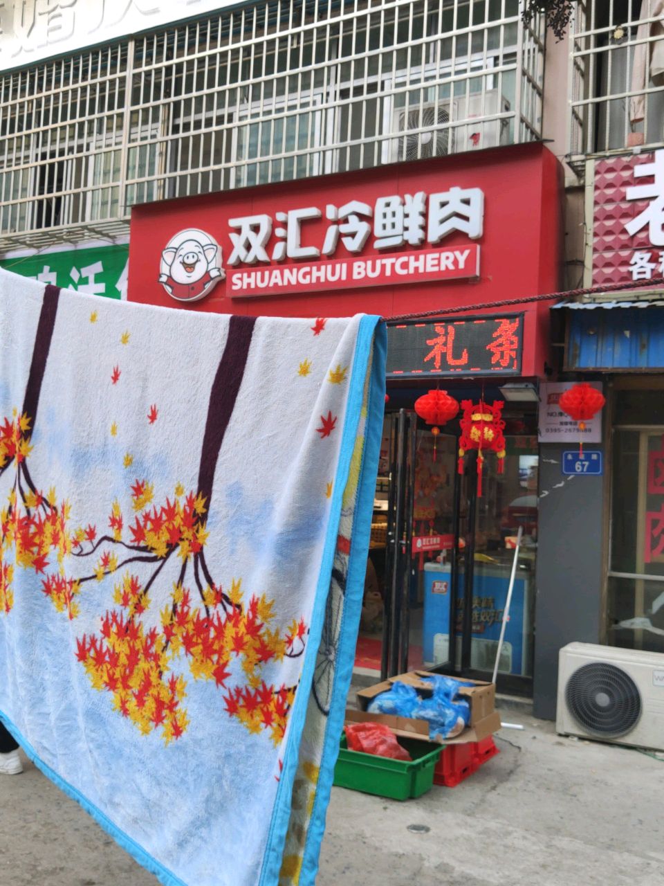 平舆县双汇冷鲜肉(永旺路店)