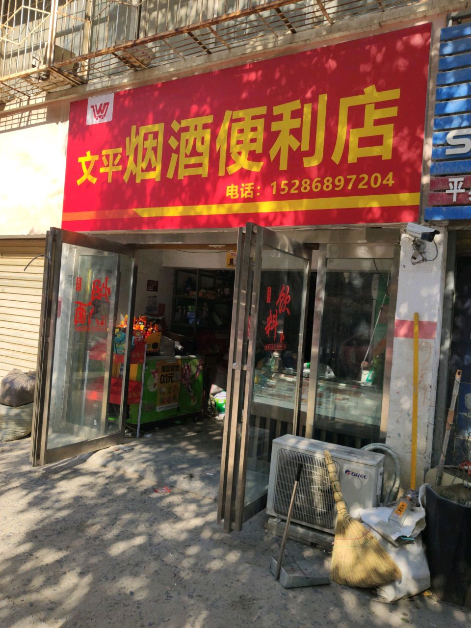 平舆县文平烟酒便利店