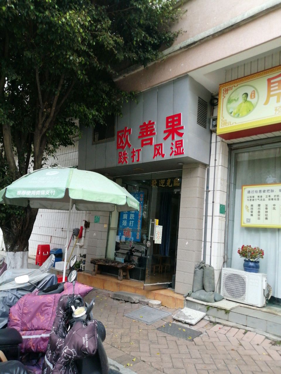 欧善果跌打风湿