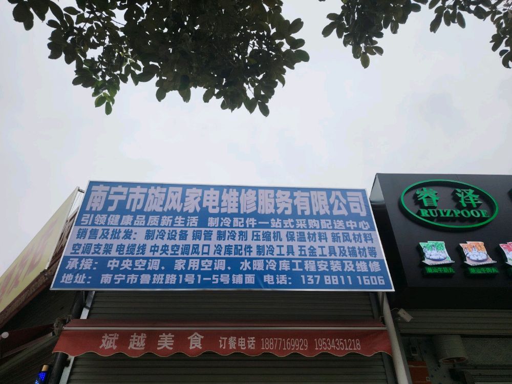 南宁市旋风家电维修服务有限公司
