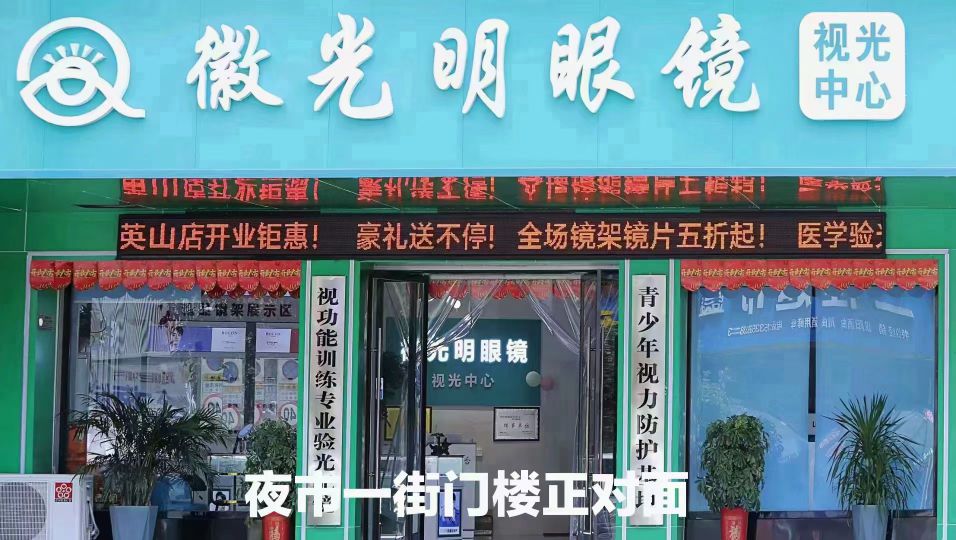 微光明眼镜视光中心(英山总店)