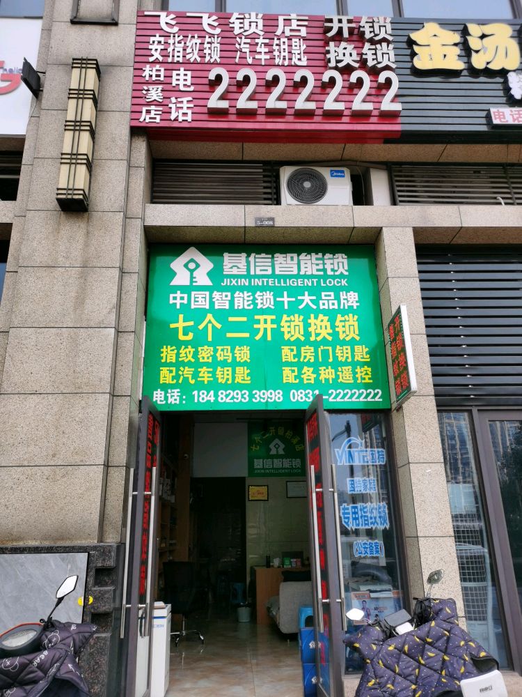 飞飞锁店