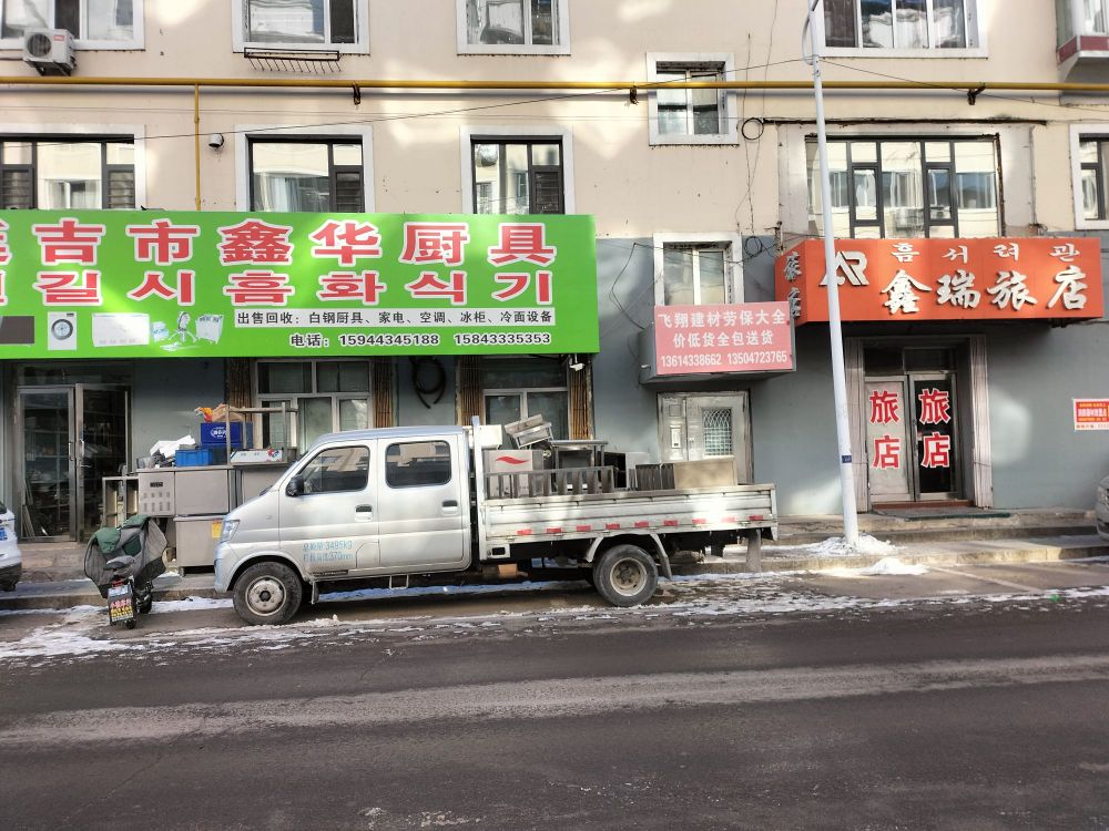 延吉市鑫华厨具·家电空调冰柜冷面设备