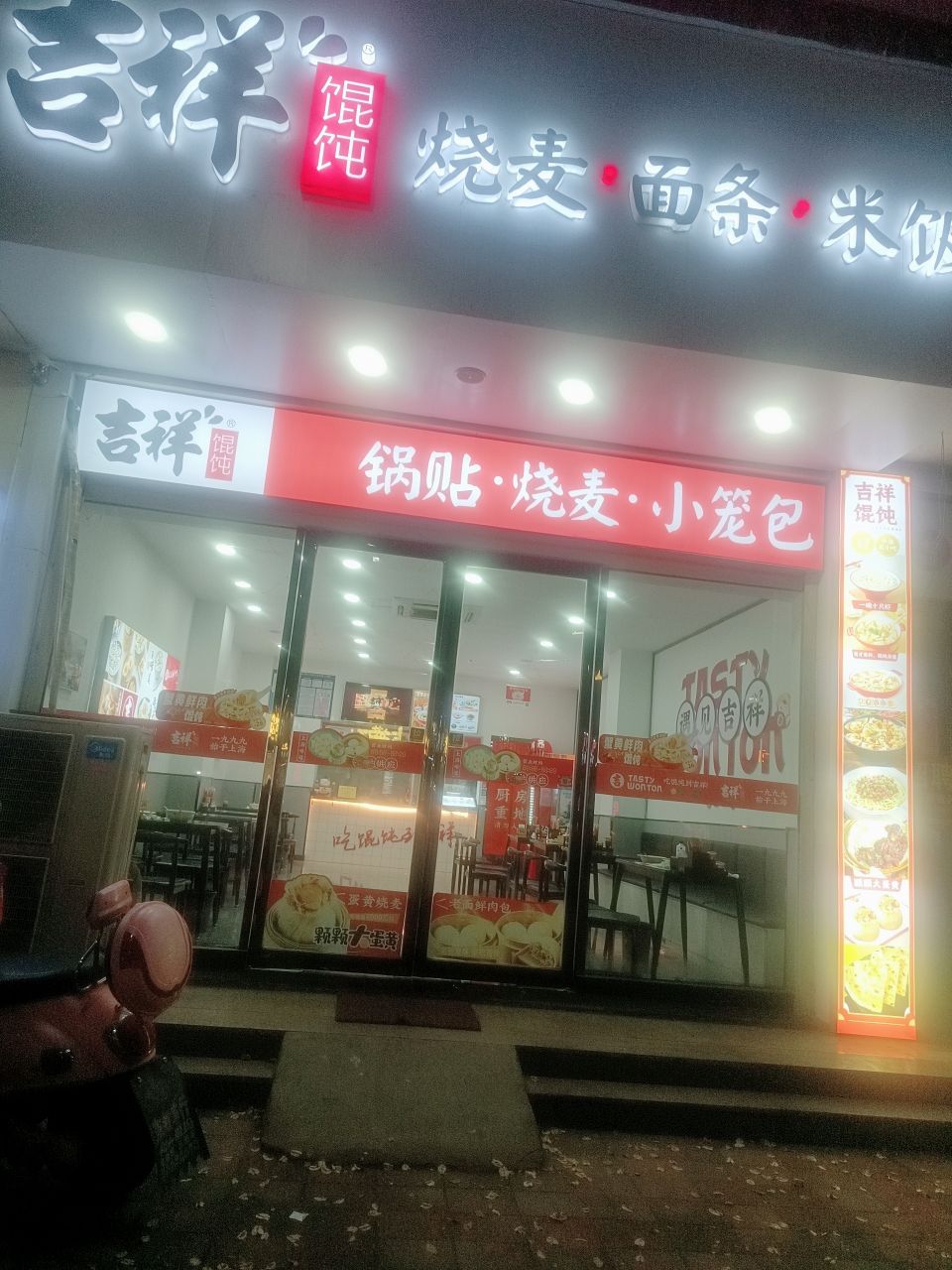 吉祥馄饨(夏邑总店)