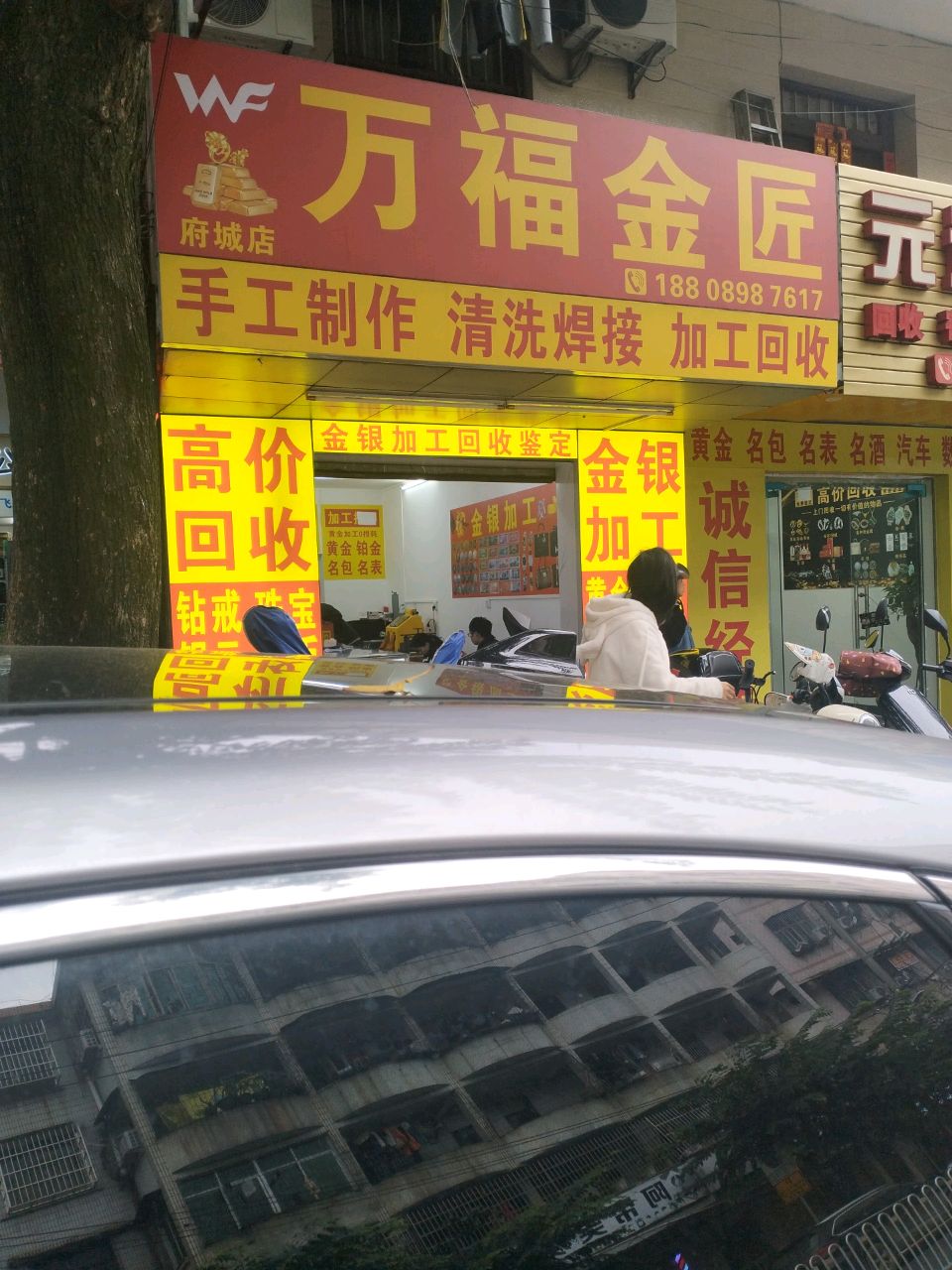 万福金匠(府城店)黄金加工