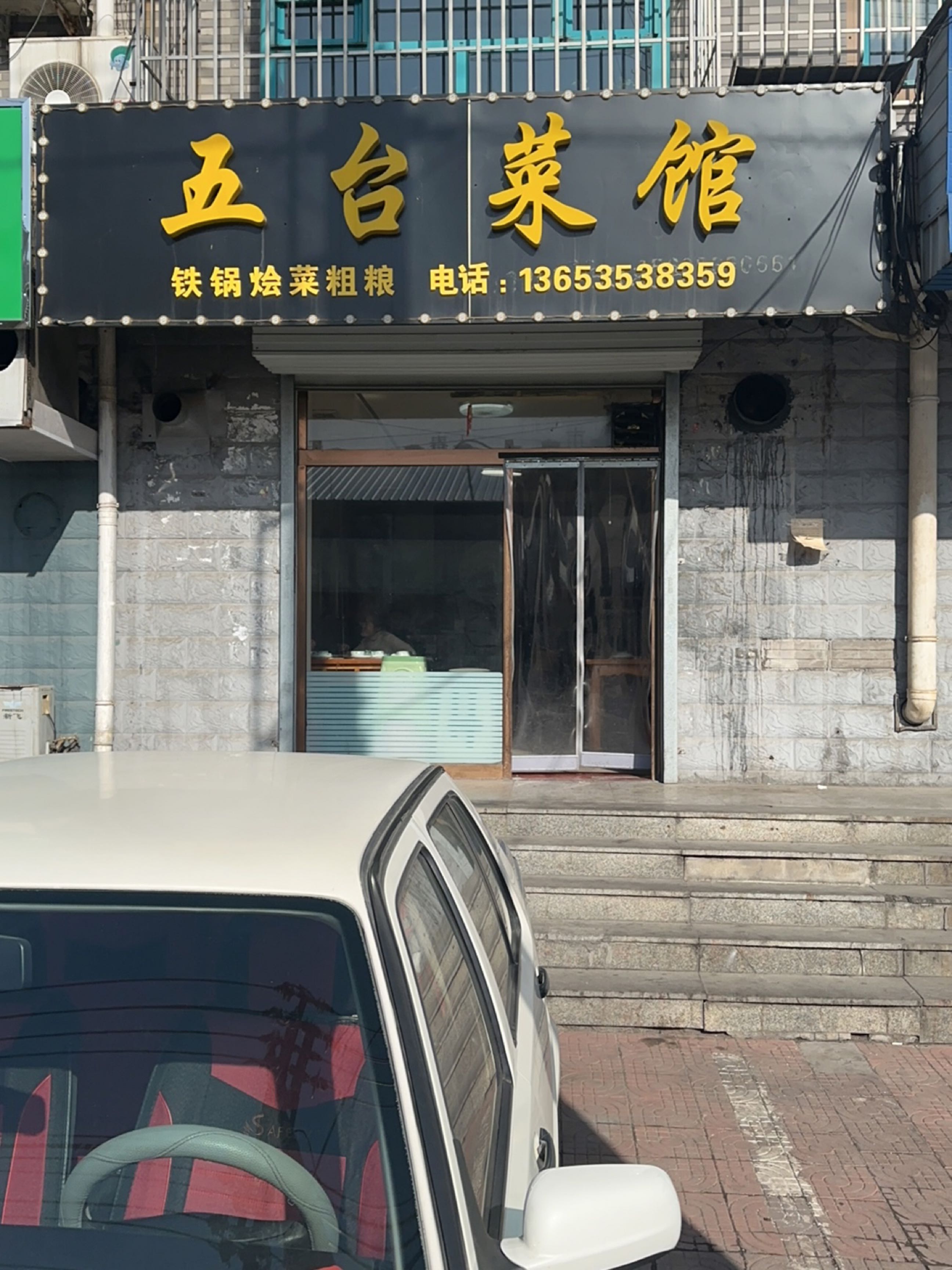 五台菜馆(美丽家园店)